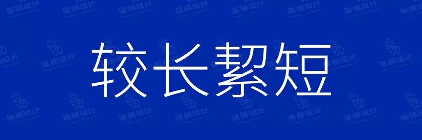 2774套 设计师WIN/MAC可用中文字体安装包TTF/OTF设计师素材【631】